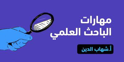 مهارات البحث العلمي program image