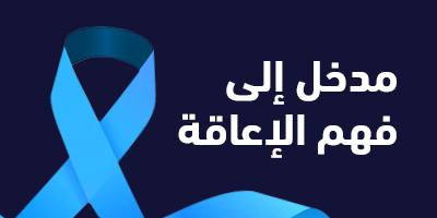 مدخل إلى فهم الإعاقة program image