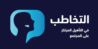 التخاطب في التأهيل المرتكز على المجتمع program image