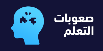 صعوبات التعلم program image