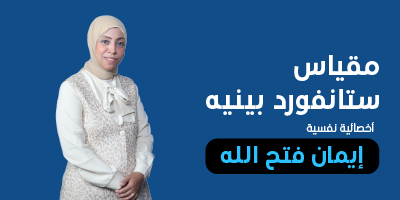 اختبار ستانفورد بينيه program image