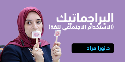 البراجماتيك (الاستخدام الاجتماعي للغة) program image