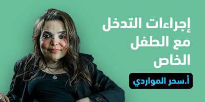 إجراءات التدخل مع الطفل الخاص program image